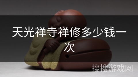 天光禅寺禅修多少钱一次