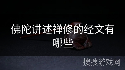 佛陀讲述禅修的经文有哪些