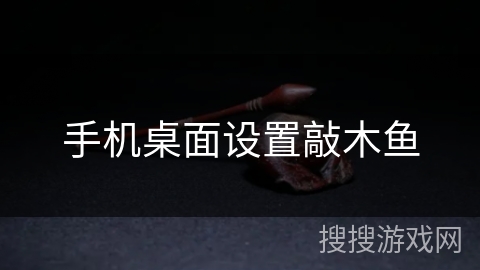 手机桌面设置敲木鱼