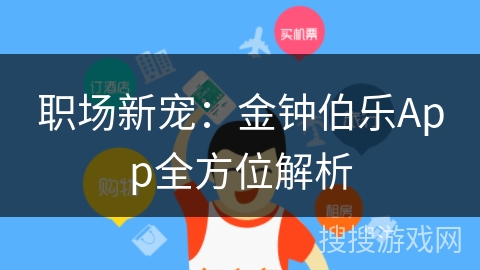 职场新宠：金钟伯乐App全方位解析