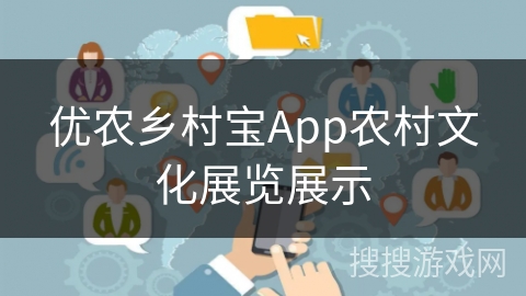 优农乡村宝App农村文化展览展示