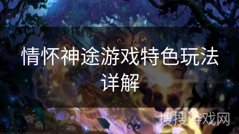 情怀神途游戏特色玩法详解