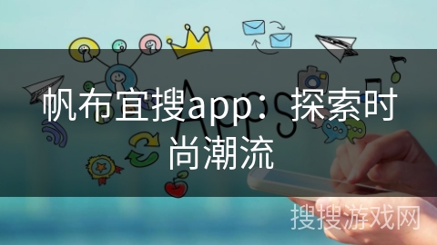 帆布宜搜app：探索时尚潮流