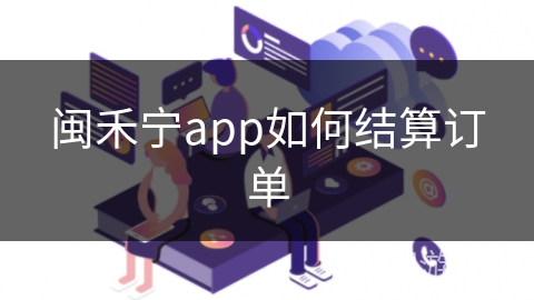 闽禾宁app如何结算订单