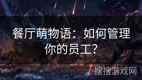 餐厅萌物语：如何管理你的员工？