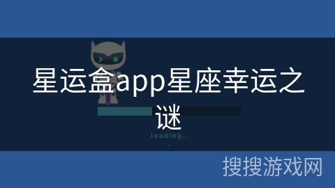 星运盒app星座幸运之谜