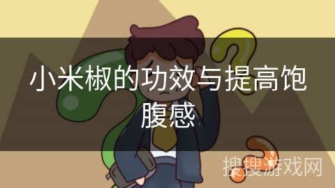 小米椒的功效与提高饱腹感