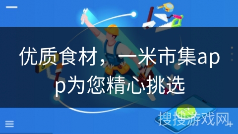优质食材，一米市集app为您精心挑选