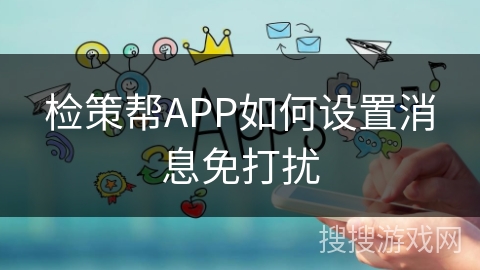 检策帮APP如何设置消息免打扰