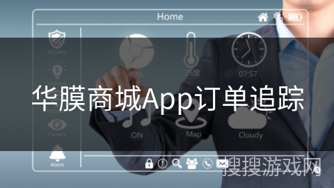 华膜商城App订单追踪