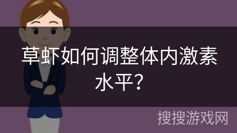 草虾如何调整体内激素水平？