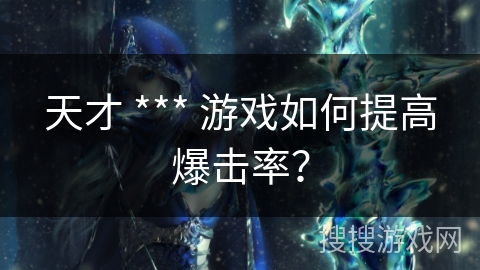 天才 *** 游戏如何提高爆击率？