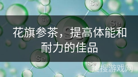 花旗参茶，提高体能和耐力的佳品