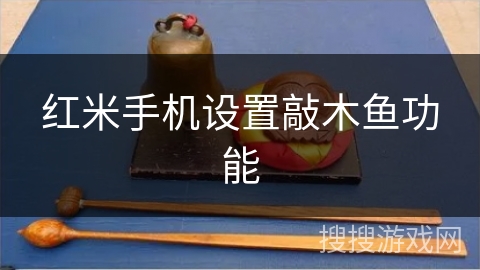 红米手机设置敲木鱼功能