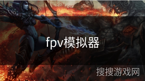 fpv模拟器