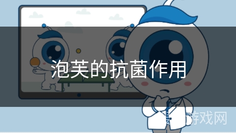 泡芙的抗菌作用