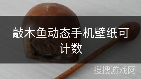 敲木鱼动态手机壁纸可计数