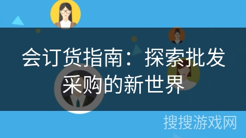 会订货指南：探索批发采购的新世界