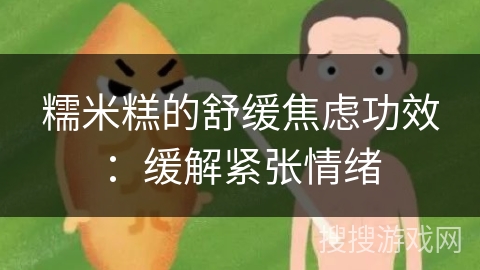 糯米糕的舒缓焦虑功效：缓解紧张情绪