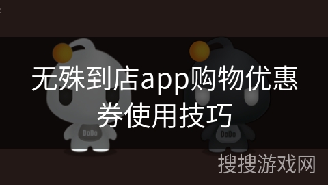 无殊到店app购物优惠券使用技巧