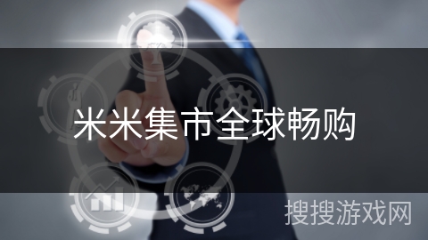 米米集市全球畅购