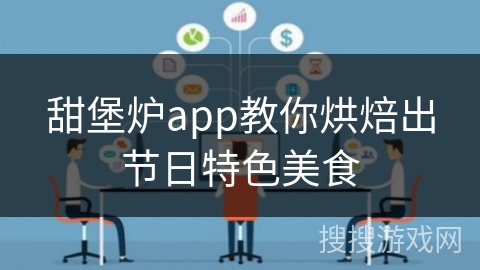 甜堡炉app教你烘焙出节日特色美食