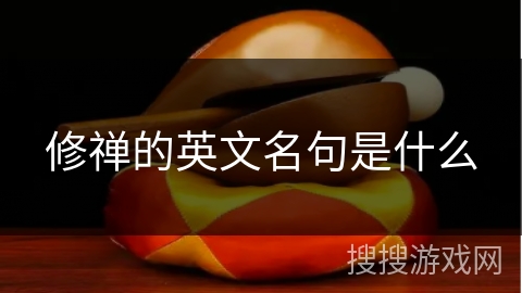 修禅的英文名句是什么