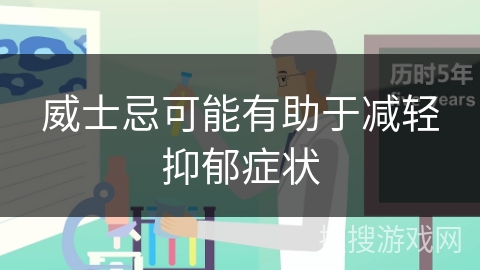 威士忌可能有助于减轻抑郁症状