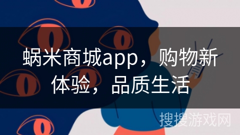蜗米商城app，购物新体验，品质生活