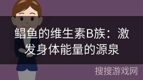 鲳鱼的维生素B族：激发身体能量的源泉