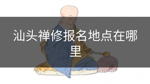 汕头禅修报名地点在哪里