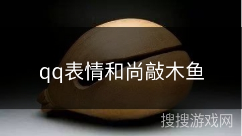 qq表情和尚敲木鱼