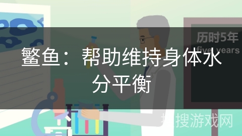 鳘鱼：帮助维持身体水分平衡