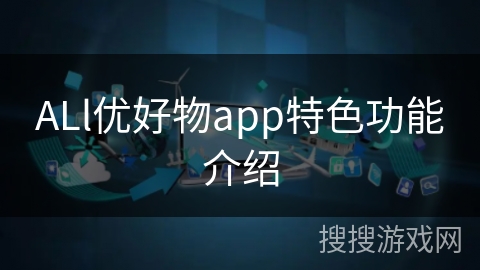 ALl优好物app特色功能介绍