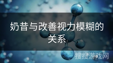 奶昔与改善视力模糊的关系