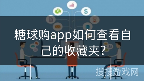 糖球购app如何查看自己的收藏夹？