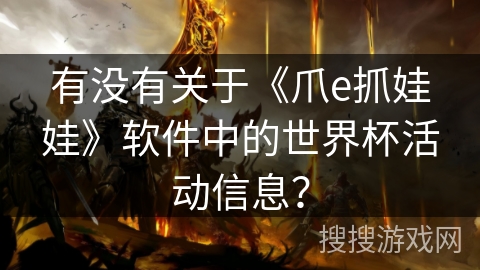 有没有关于《爪e抓娃娃》软件中的世界杯活动信息？