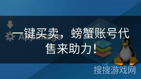 一键买卖，螃蟹账号代售来助力！