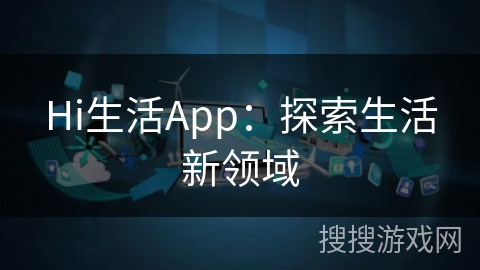 Hi生活App：探索生活新领域