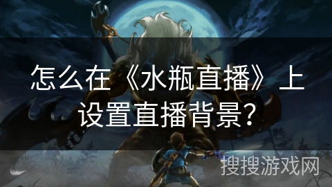 怎么在《水瓶直播》上设置直播背景？