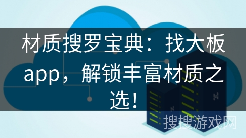 材质搜罗宝典：找大板app，解锁丰富材质之选！