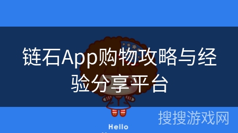 链石App购物攻略与经验分享平台