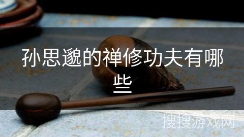 孙思邈的禅修功夫有哪些