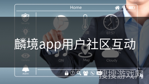 麟境app用户社区互动