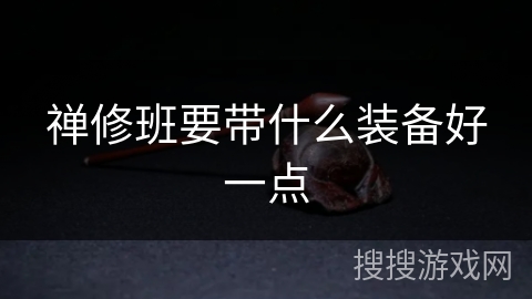 禅修班要带什么装备好一点