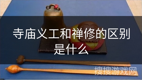 寺庙义工和禅修的区别是什么 寺庙义工和禅修的区别是什么