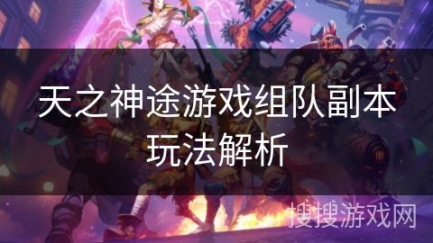 天之神途游戏组队副本玩法解析