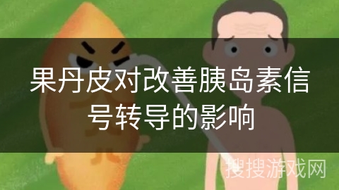 果丹皮对改善胰岛素信号转导的影响