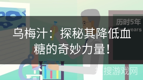 乌梅汁：探秘其降低血糖的奇妙力量！