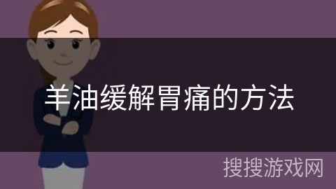 羊油缓解胃痛的方法